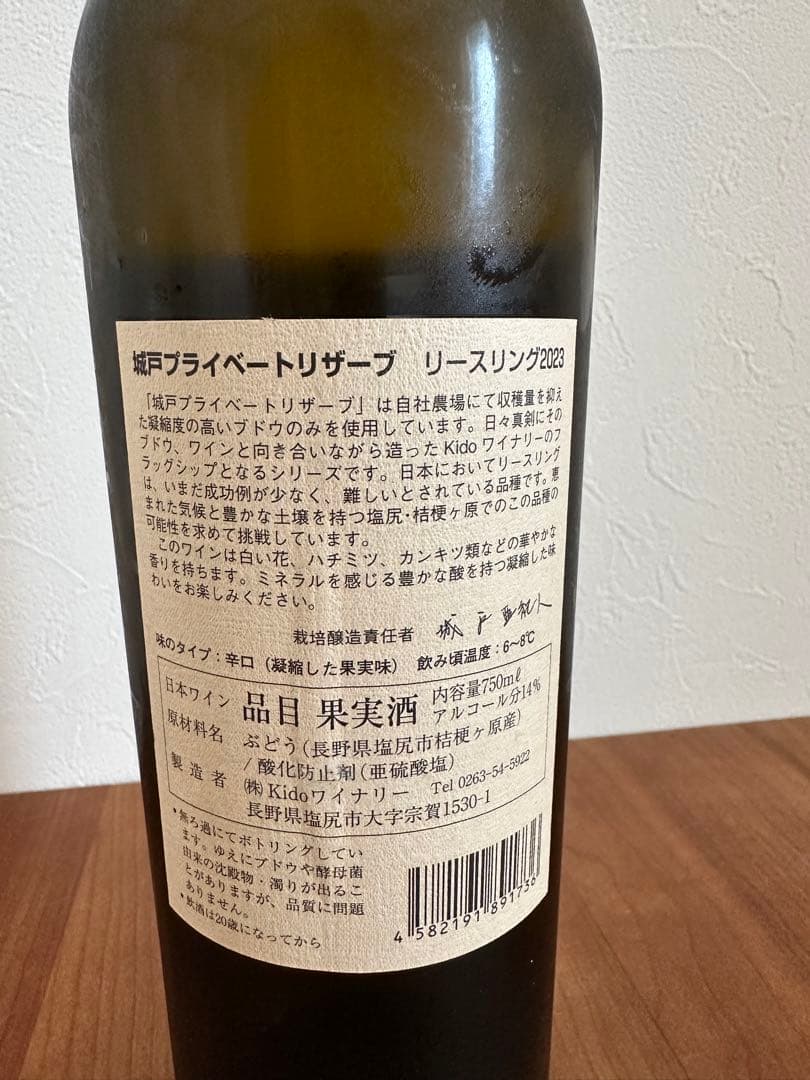 城戸ワイナリー プライベートリザーブ リースリング 2023