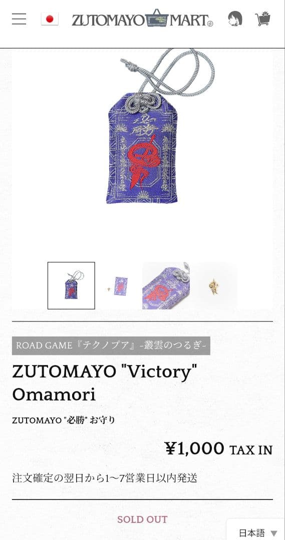 本日限定値下げ　ずとまよ　まとめ売り　お守り　おみくじ