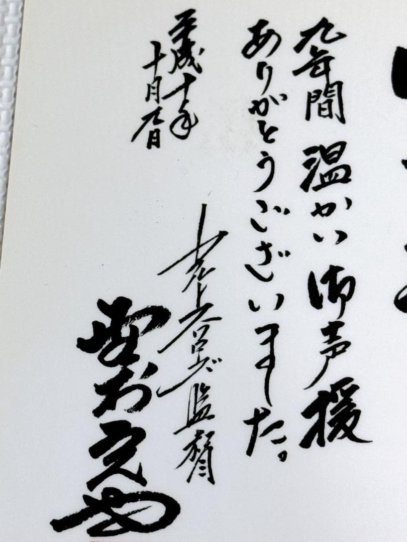 ★ヤクルト 73 野村克也 1998年 勇退記念 サイン入り下敷き 非売品 最終