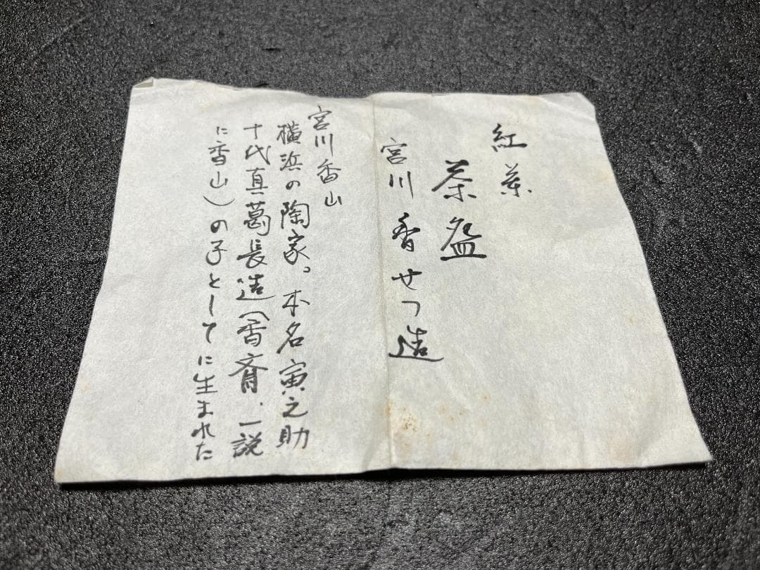 【未使用】宮川香せつ造 宮川香雪造 紅葉 金彩 抹茶碗 茶碗 共箱 共布 茶道具