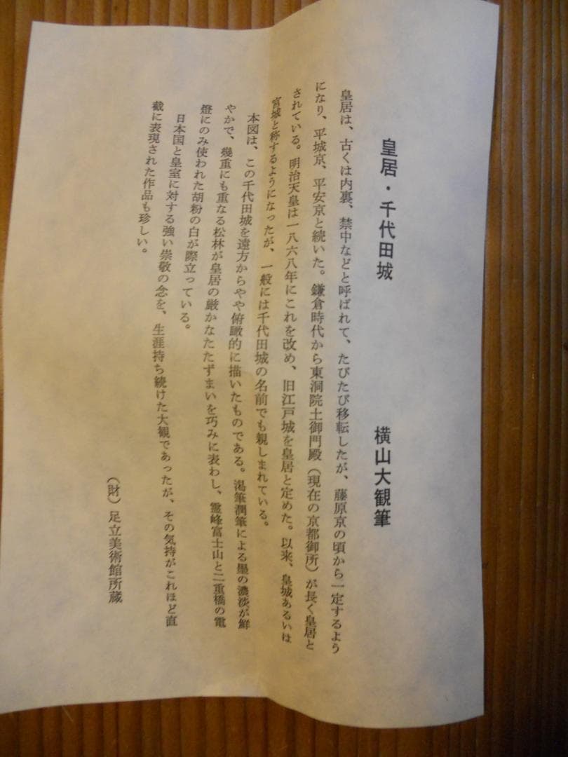 掛け軸 横山大観 皇居 千代田城 絹本 名品 複製 希少 茶道具 掛軸 美品