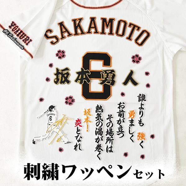ジャイアンツ 巨人 坂本勇人　刺繍ワッペン 5点セット 筆記体【白】桜ふちピンク