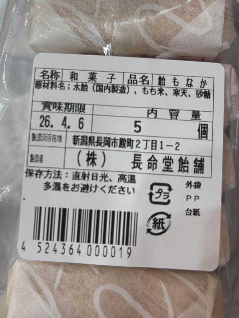 【新品 未開封】ASMR SNS 長命堂 飴もなか 5個入り 箱入り ×6