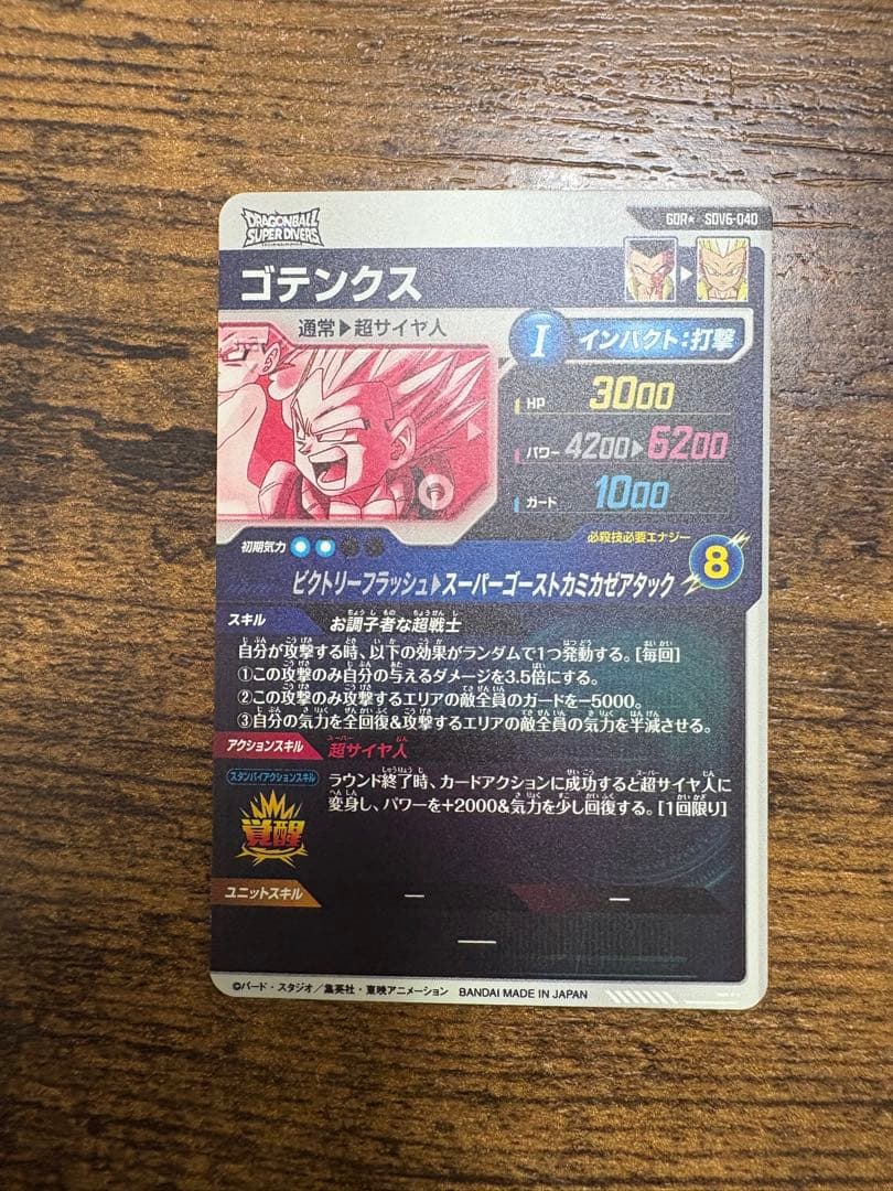 ドラゴンボールスーパーダイバーズ　SDV6-040 パラレル