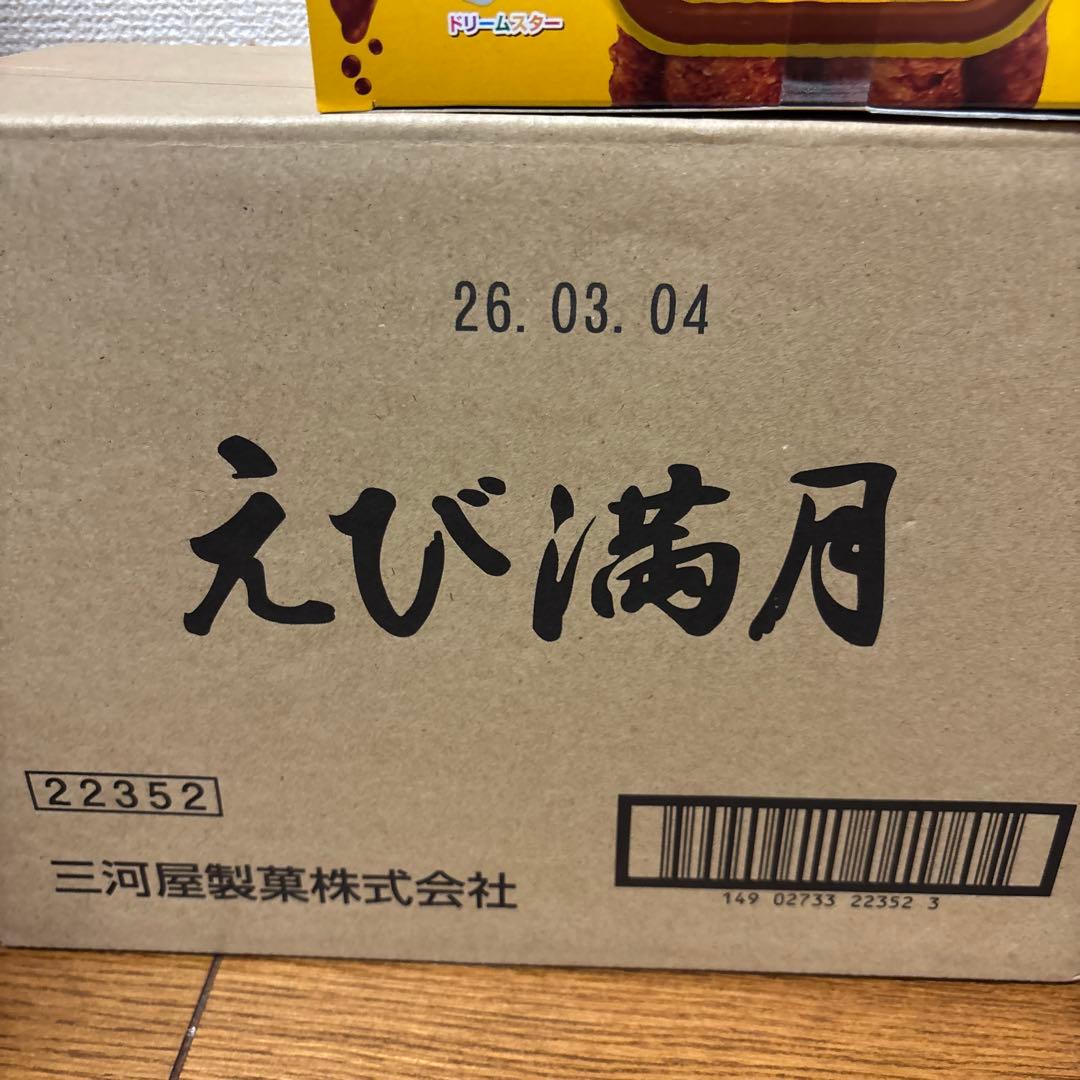 15日まで‼️お値段適当です。えび満月、雪の宿、しみチョココーン、ゴディバ、など