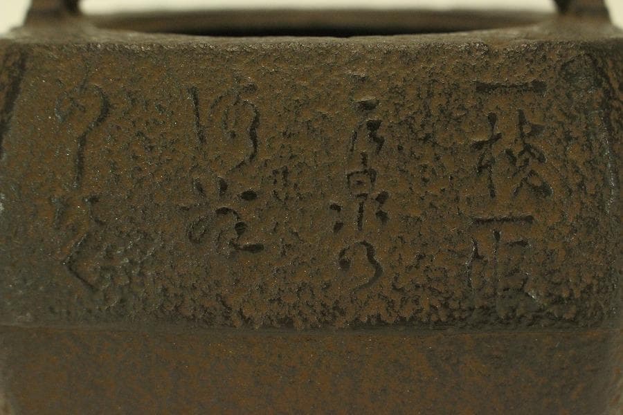 四方 在銘 持ち手 銀象嵌 鉄瓶 未使用 時代物(A677)