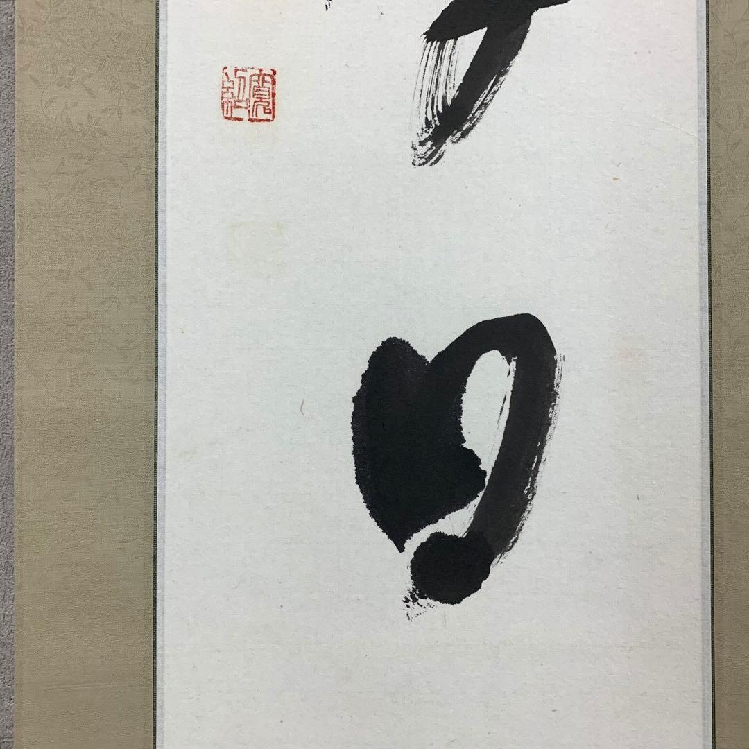 掛軸 森寛紹 木箱 書 禅語 第四百六世金剛峯寺座主 白象 3-9