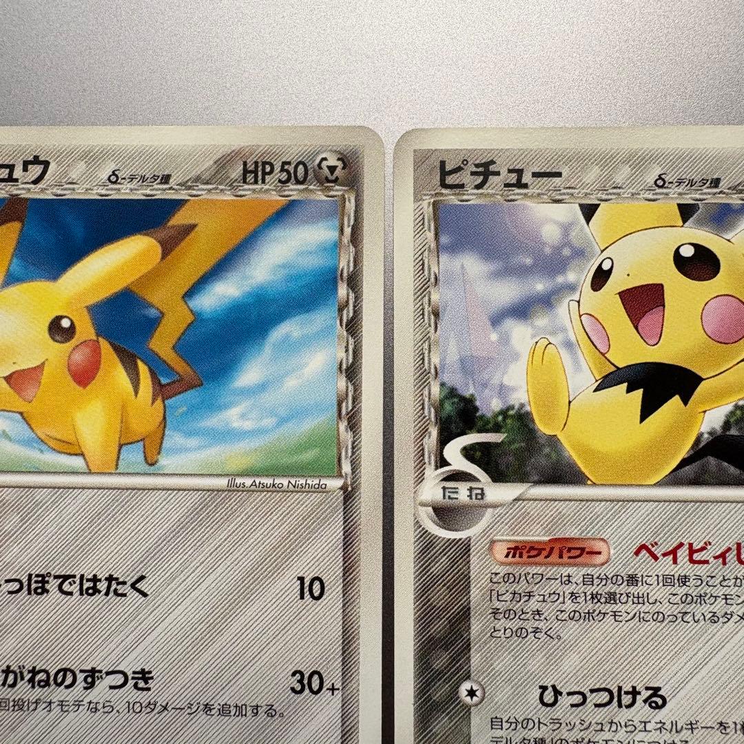 ピチュー・ピカチュウδ-デルタ種まとめ売り