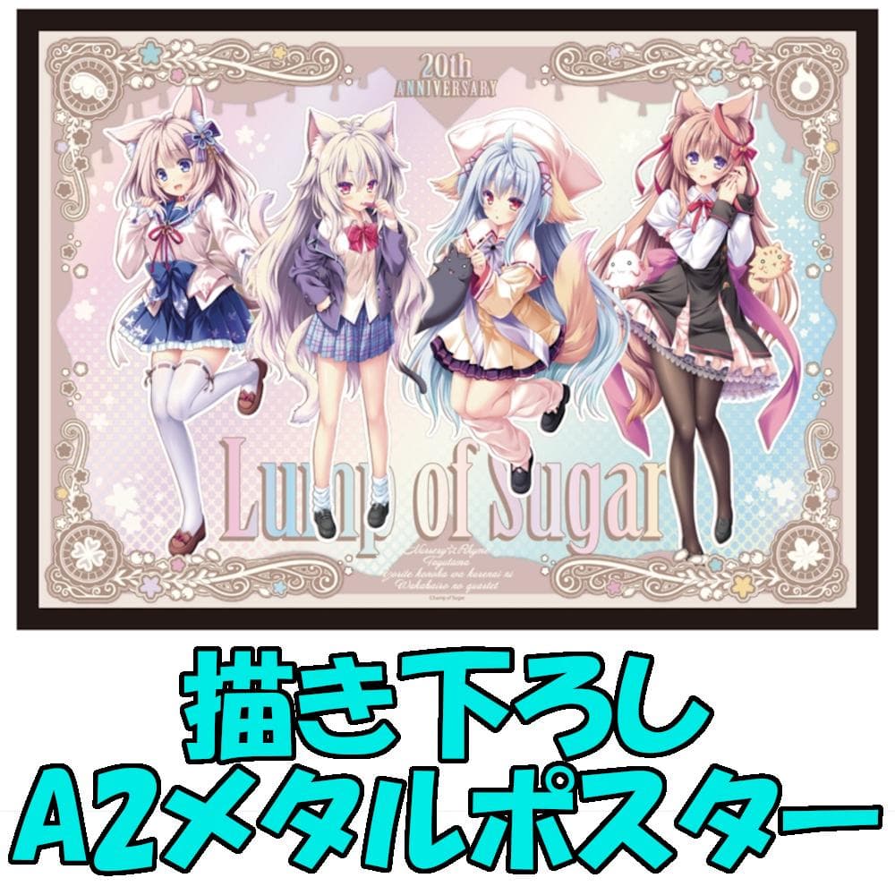 ランプオブシュガー20周年 描き下ろしA2メタルポスター