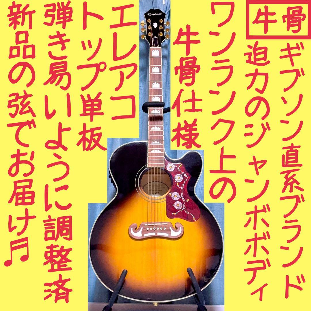 【牛骨★エレアコ】Epiphone☆J-200EC Studio/VS！ジャンボ