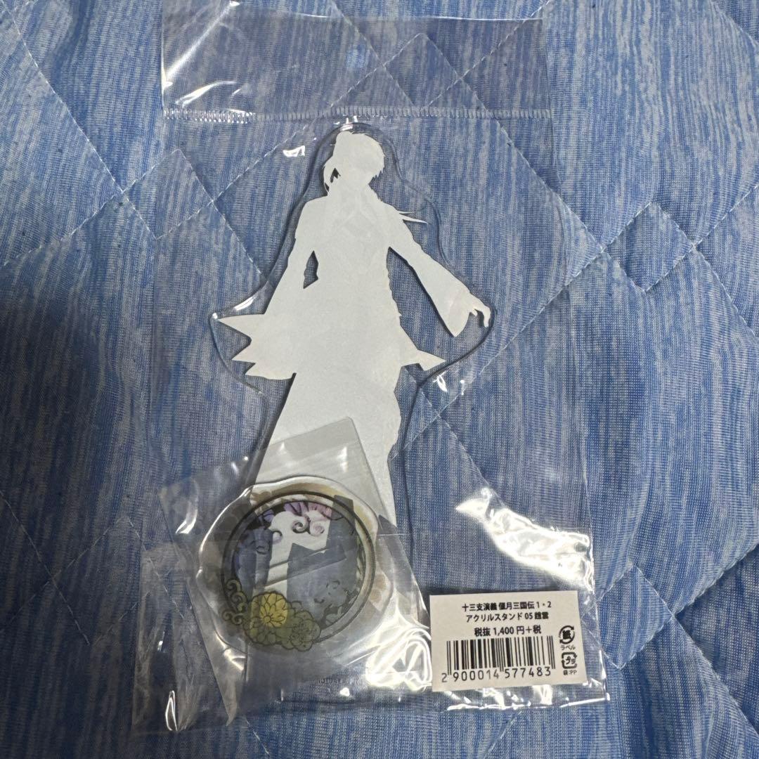 十三支演義 趙雲　アクスタ　アクリルスタンド ステラワース オトメイト