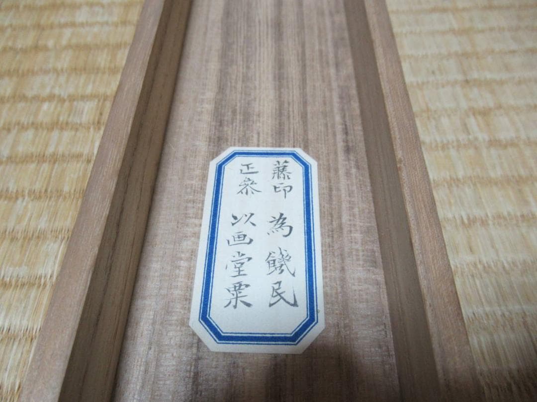 真作 美品 江戸中期◆内藤東甫『蕗尓荀之図』掛軸 尾張藩士「爲饑民以画當粟」印有