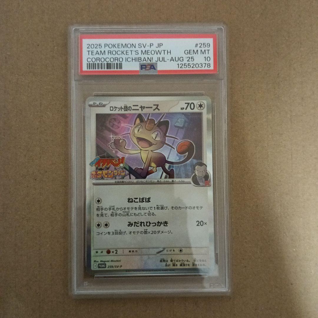 ニャース　コロコロイチバンプロモ　psa10