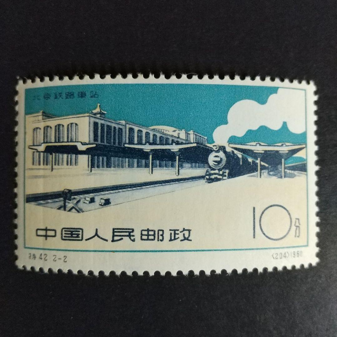 中国切手　特４２《北京駅（北京铁路车站）》２種完　未使用１９６０年