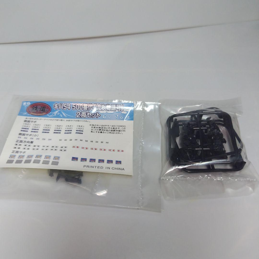鉄道コレクション キハ54 500番代「流氷物語号」2両セット