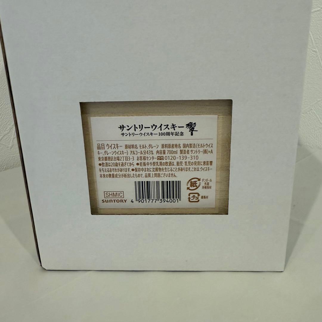 【新品未開封】サントリー響100周年アニバーサリーブレンド【正規店購入】