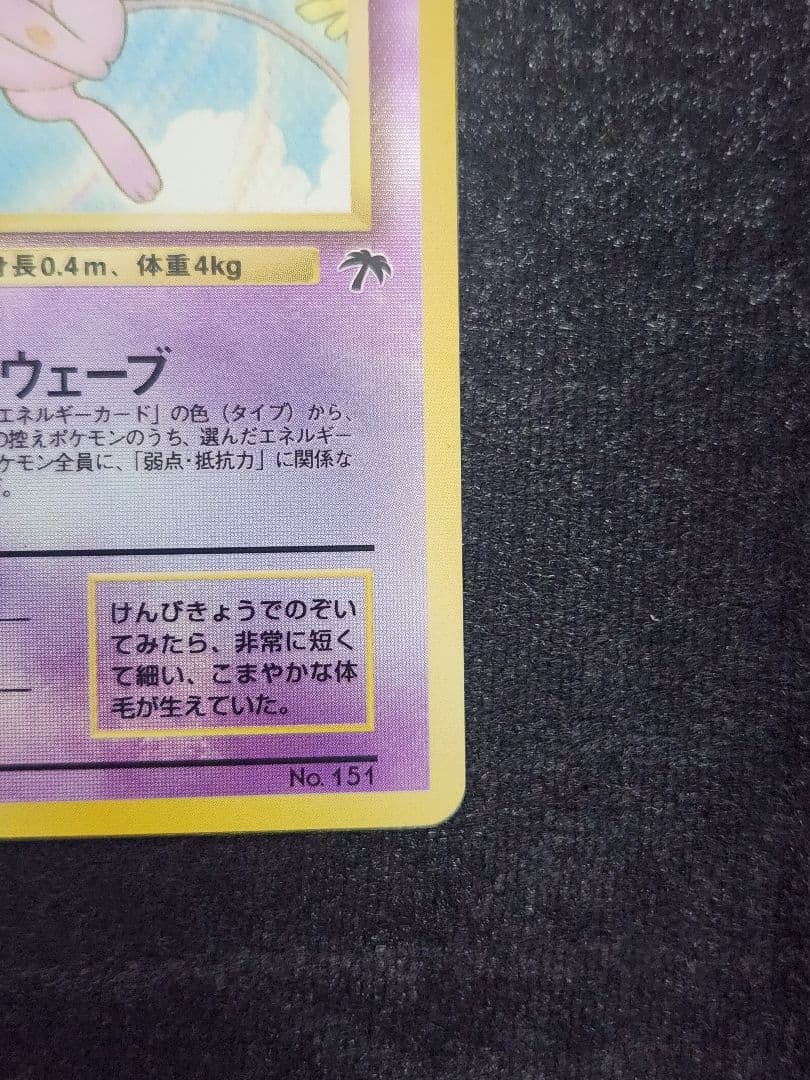 【美品】ミュウ 映画公開記念パック サザンアイランド 旧裏