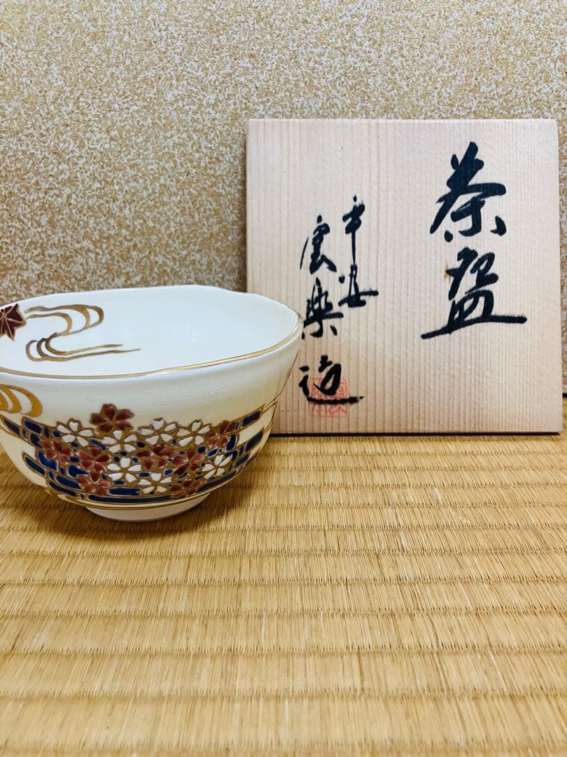 茶道用茶碗　3点プラス1点