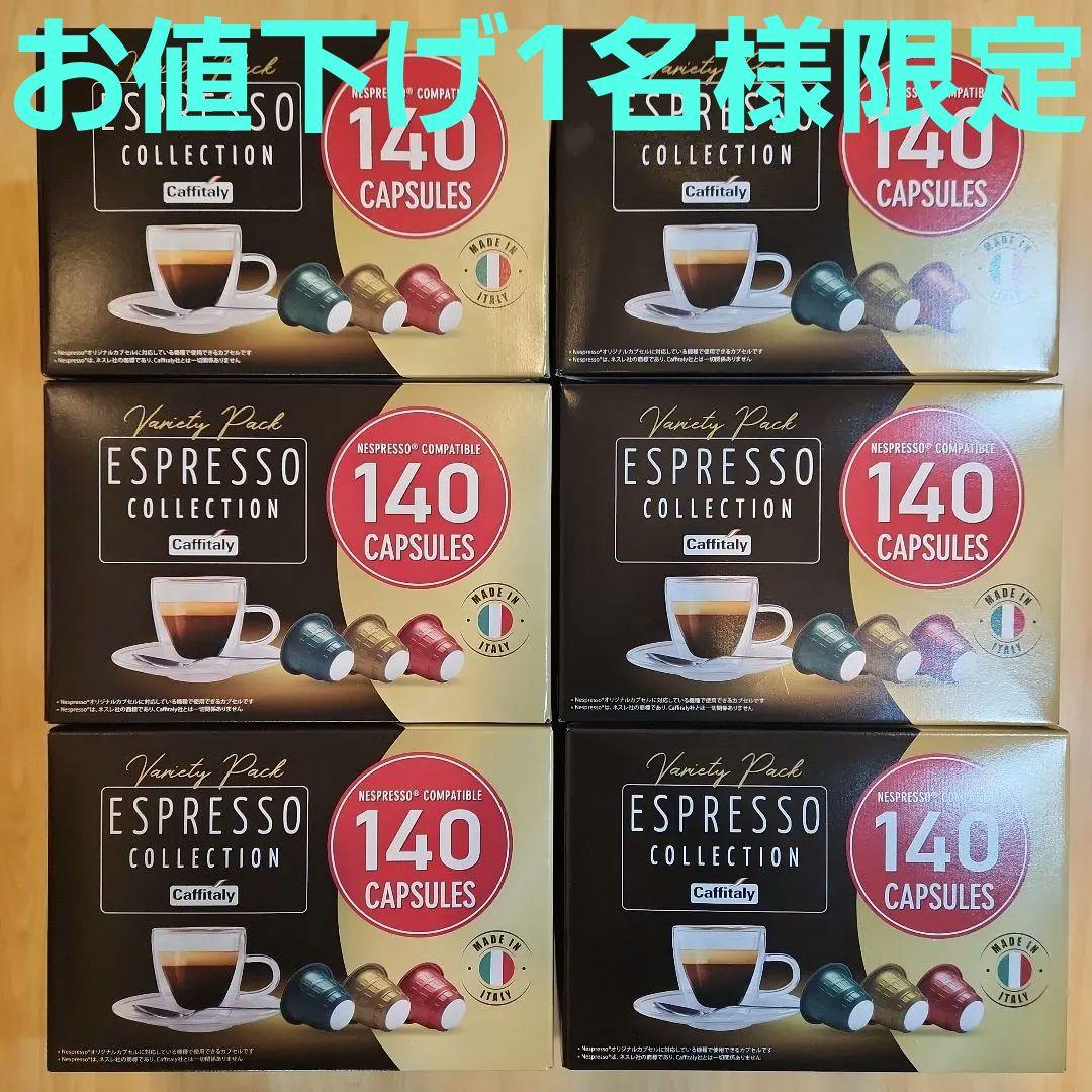 カフィタリー ネスプレッソ 互換カプセル アソート 140カプセル入 6箱分