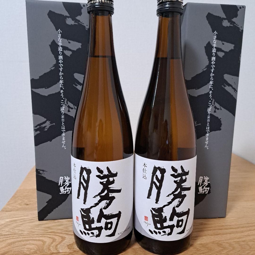 勝駒　本仕込　2025年 10月詰 720ml 2本セット