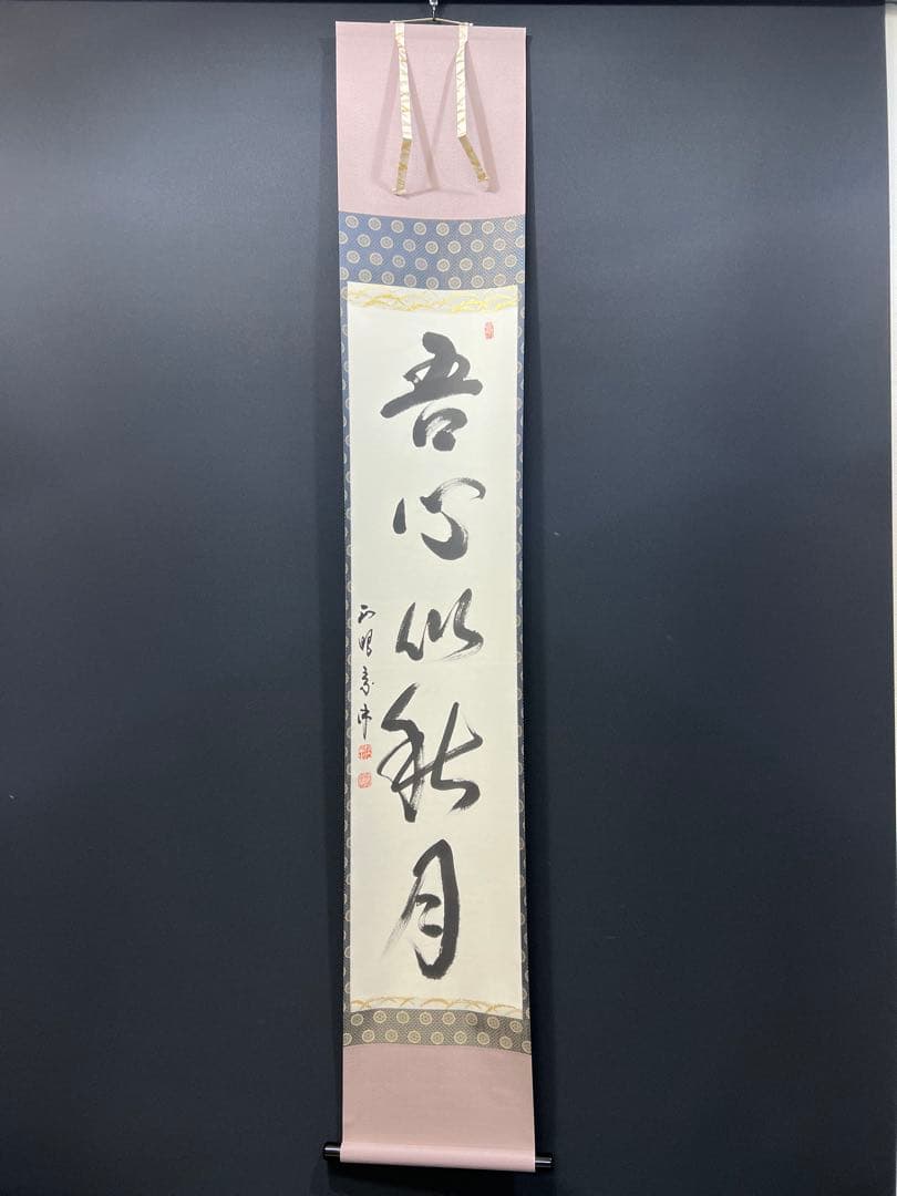 4144 山川宗玄 「吾心似秋月」 共箱 肉筆 書 掛軸 臨済宗 妙心寺 禅語