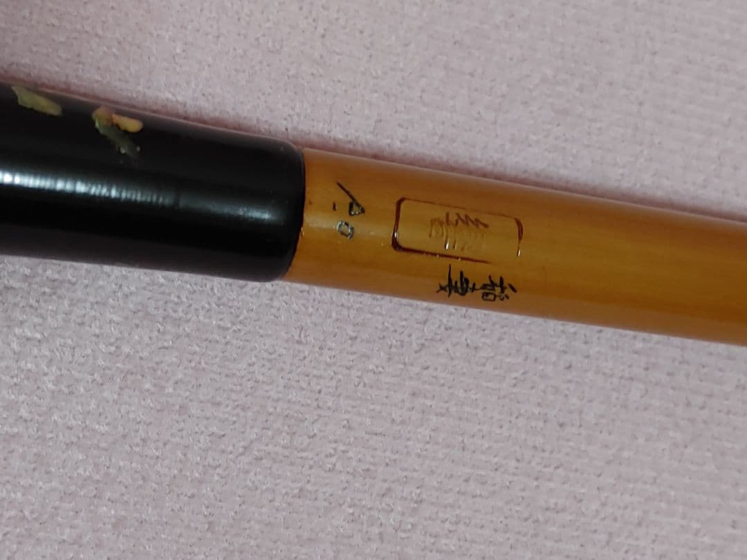 ガ*オ様 響　稲妻　へら竿