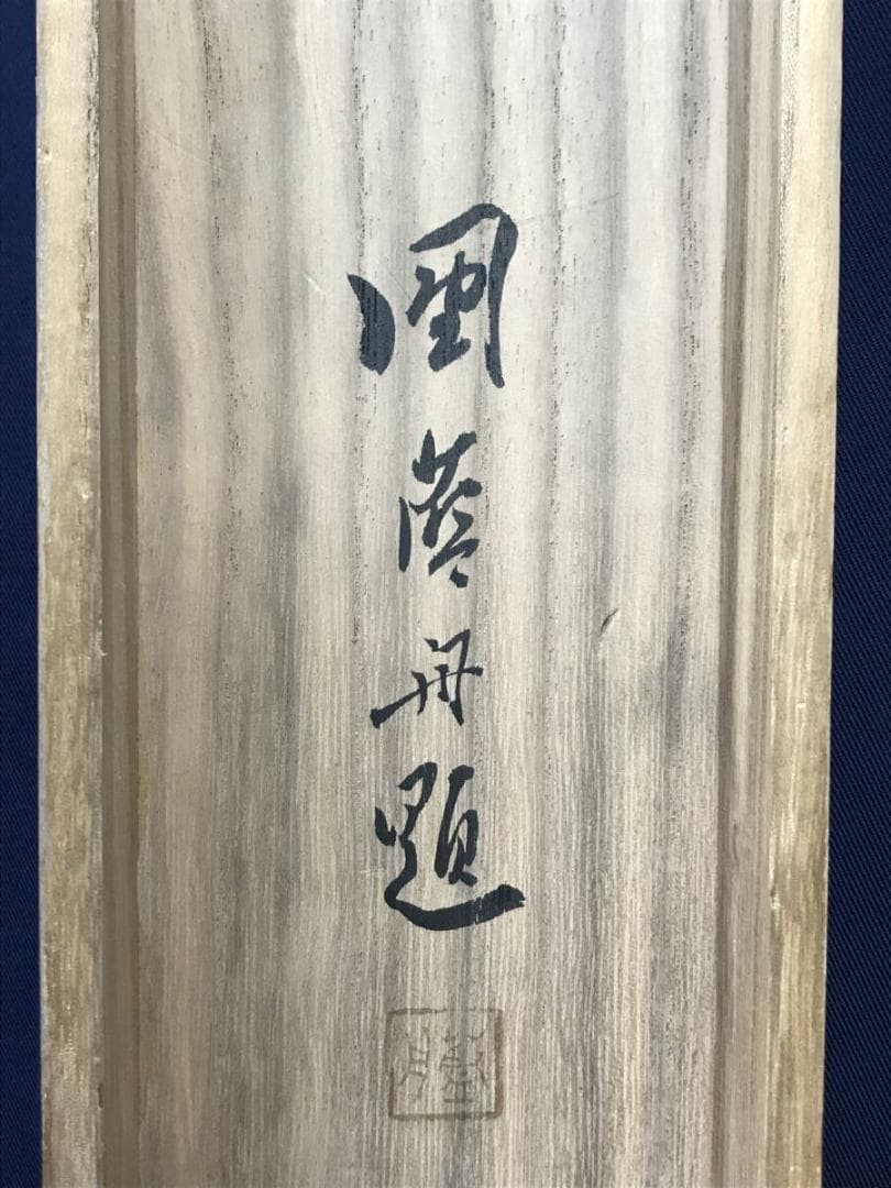 真作/団藍舟/山水図/秋山図/秋景山水図/秋山佳趣図/掛軸☆宝船☆AH-698