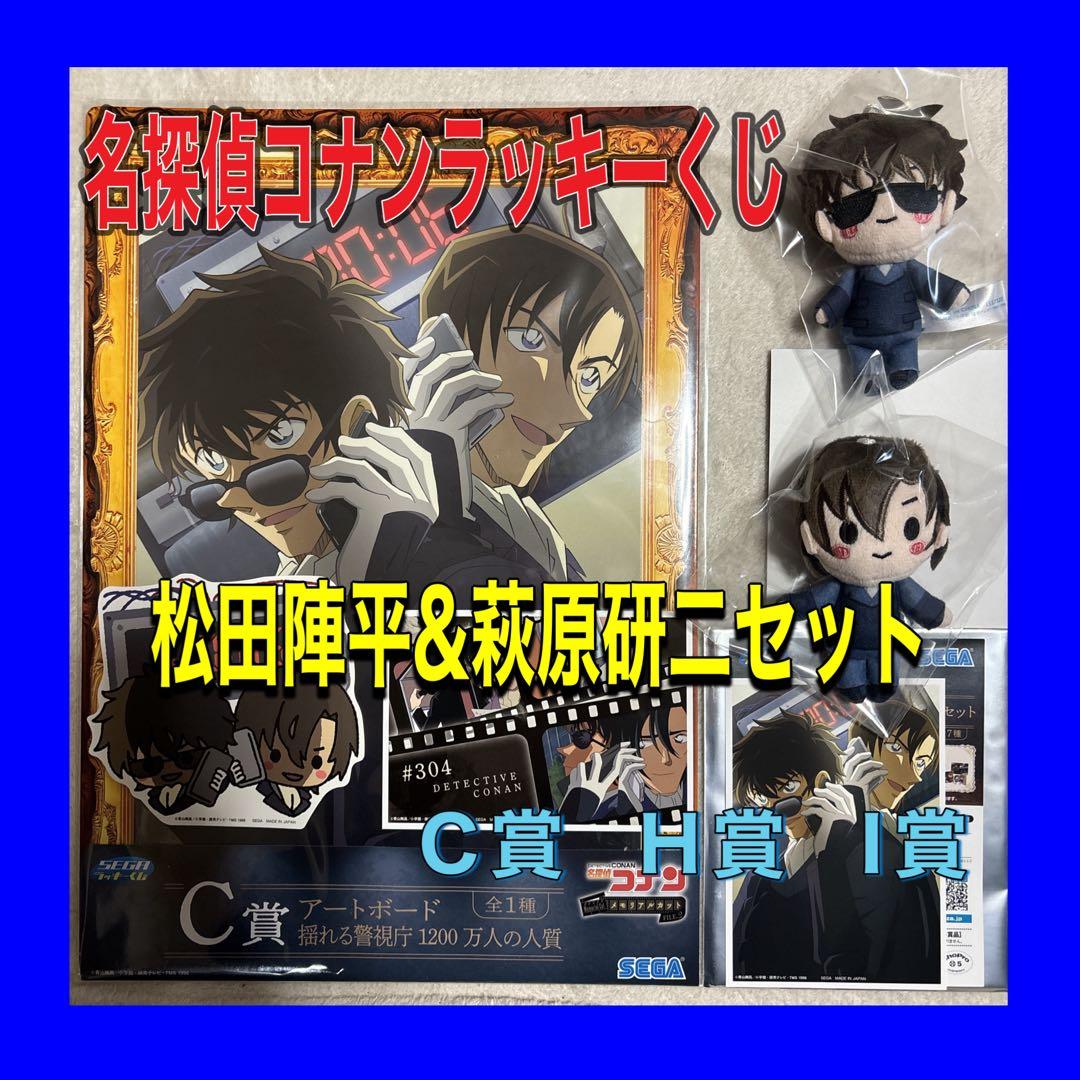 名探偵コナン　セガラッキーくじ　C賞　H賞　J賞　松田陣平&萩原研二セット