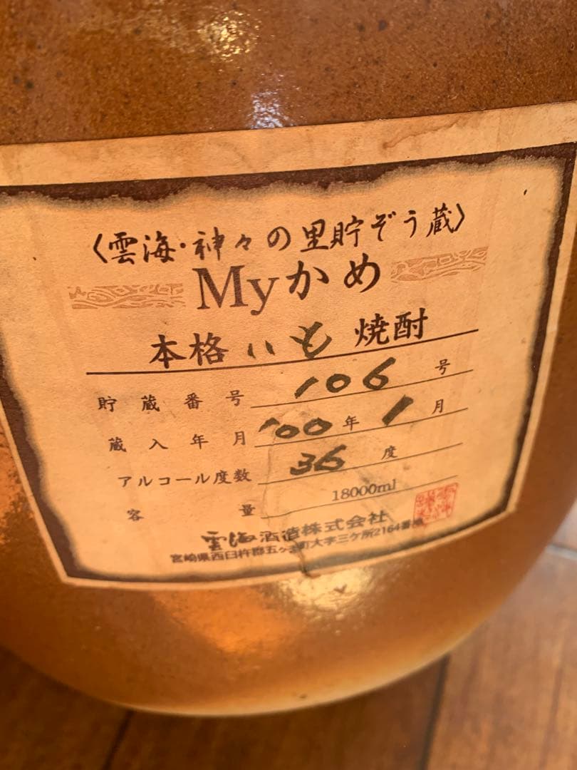 焼酎　泡盛　貯蔵　甕　壺　18000ml