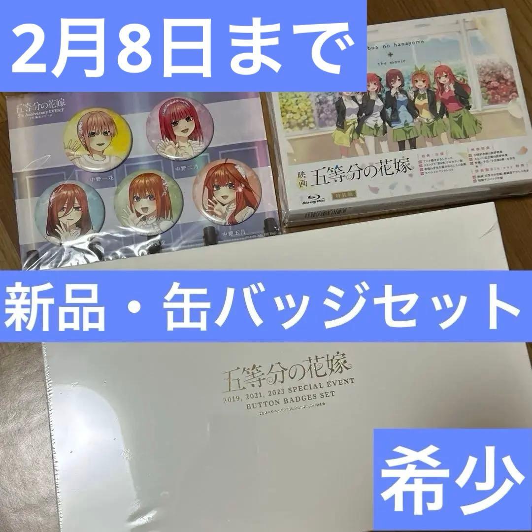 希少グッズ　新品　五等分の花嫁　缶バッジ　映画　Blu-ray