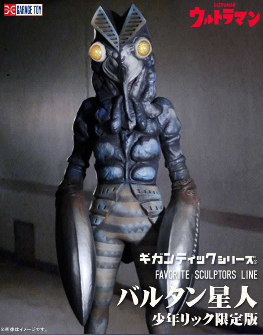 エクスプラス ギガンティックシリーズ バルタン星人 少年リック限定　おまけ付き