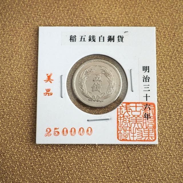 稲五銭白銅貨　稲5銭白銅貨　明治36年　古銭　コレクション　　　3