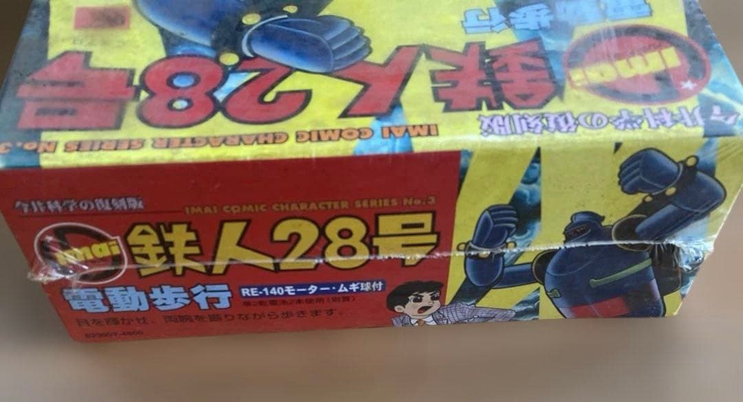 ⑧【未開封！】鉄人28号 電動歩行