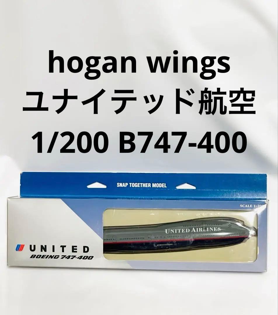 hogan 1/200 ユナイテッド航空 747-400