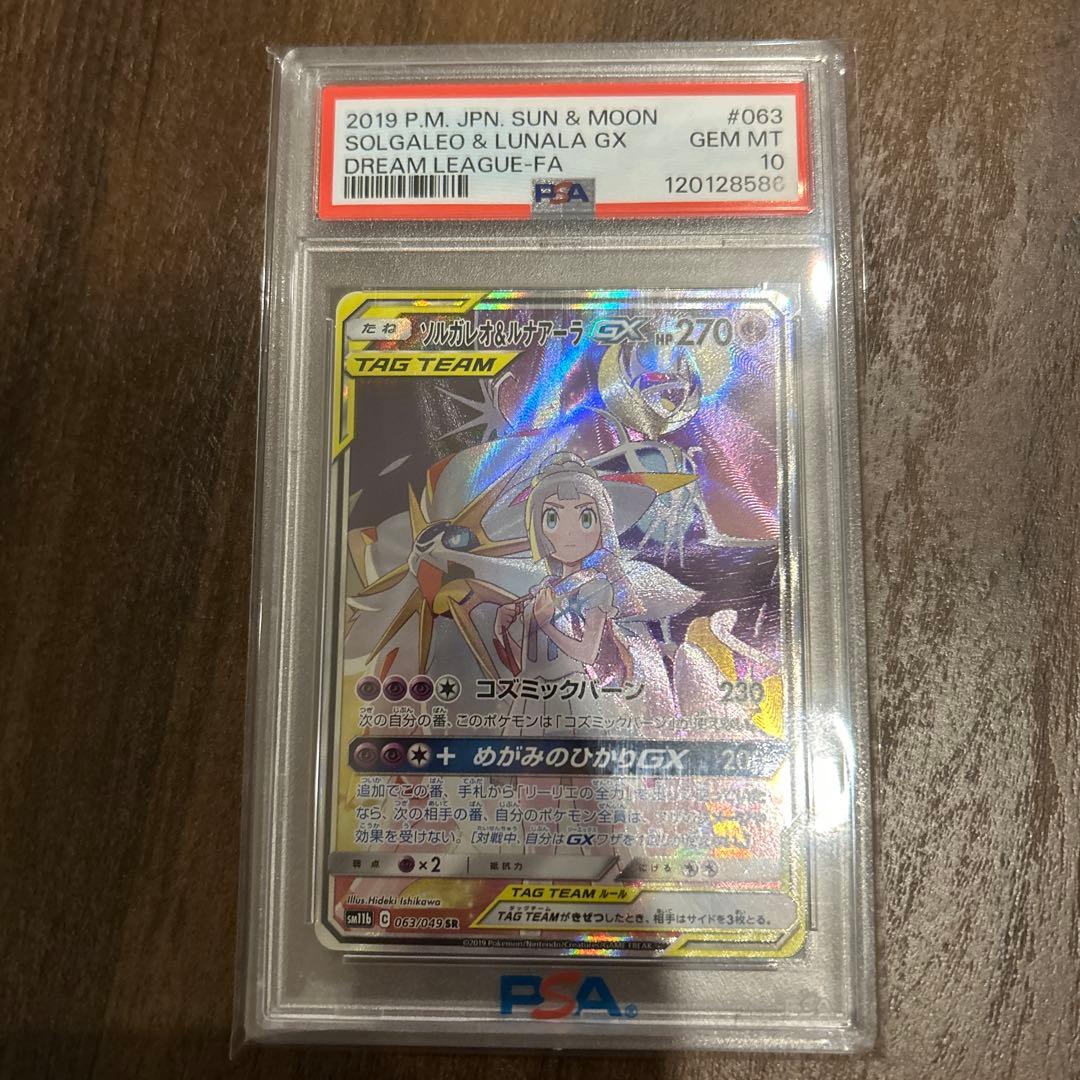 （12/1本日発送）ソルガレオ&ルナアーラGX SA 【psa10】