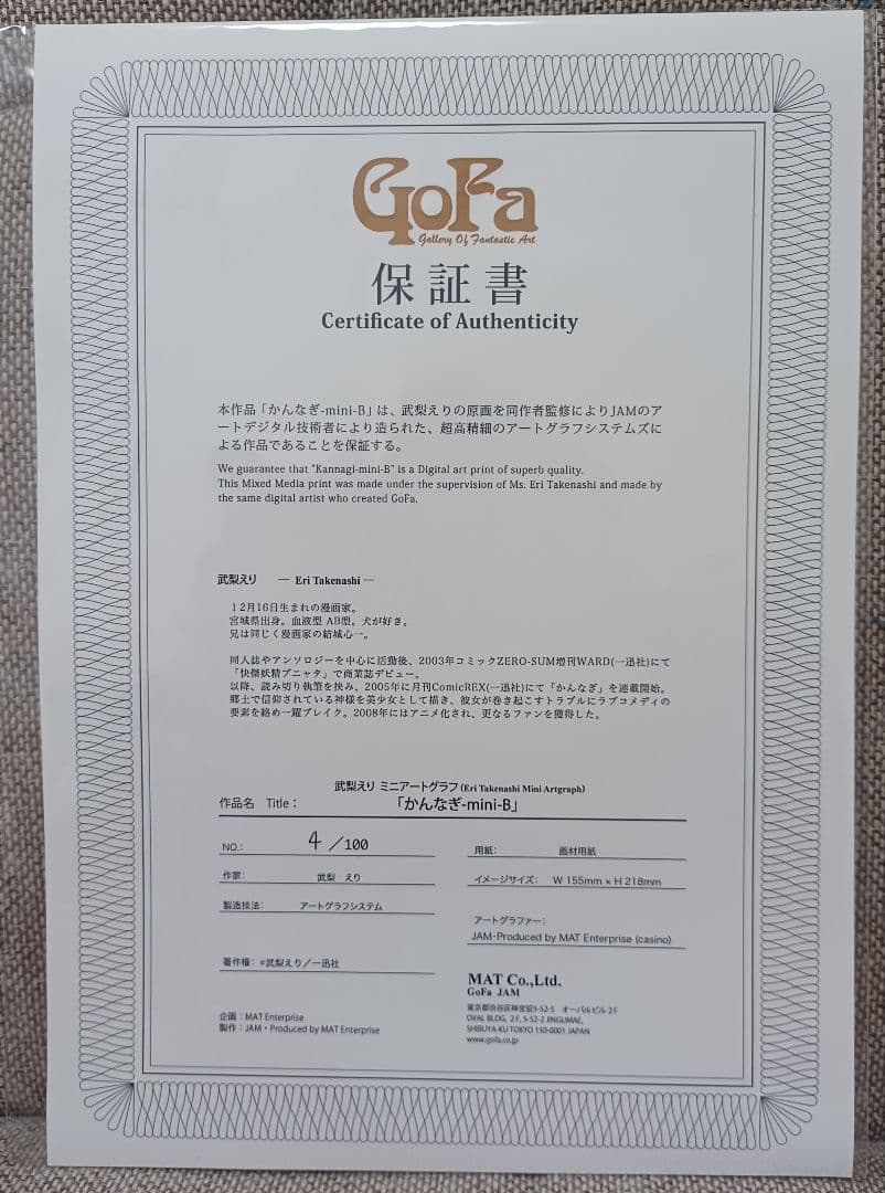 武梨えり　かんなぎ展　 アートグラフ　つぐみ　4/100