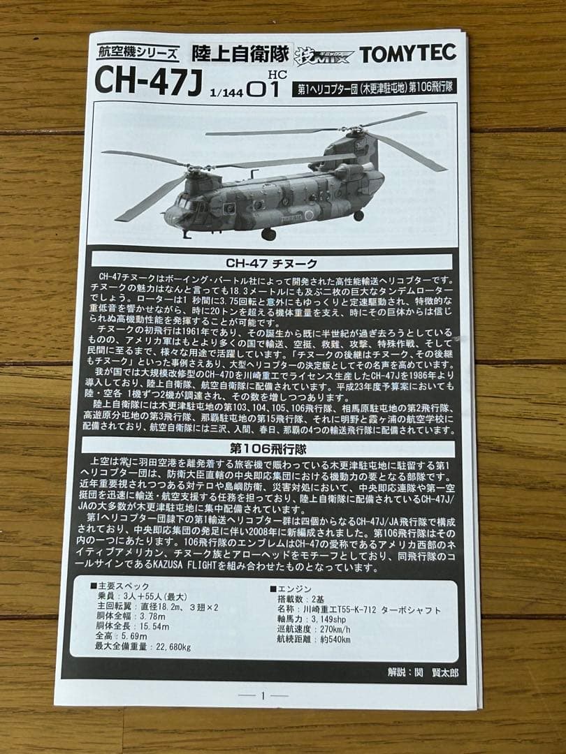 技MIX CH-47J＆フライトユニット＆回転ユニット＆エッチングパーツ 4点
