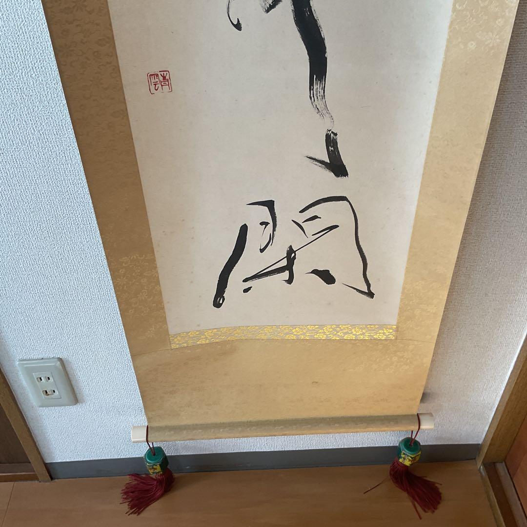 北原青雲筆 紙本 一行書 落款印譜在 表具作品共良好です。