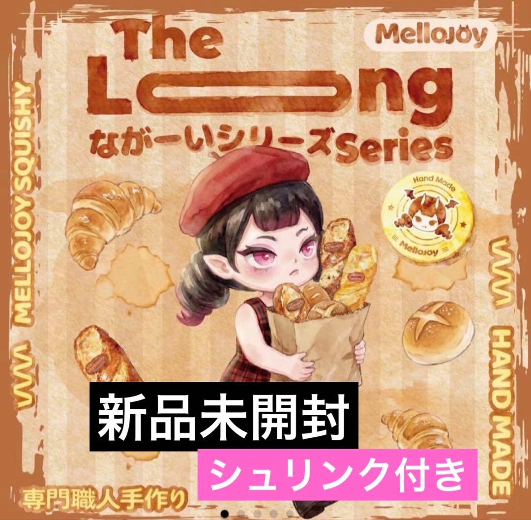 メロジョイ　mellojoy 新品未開封　ながーいシリーズ