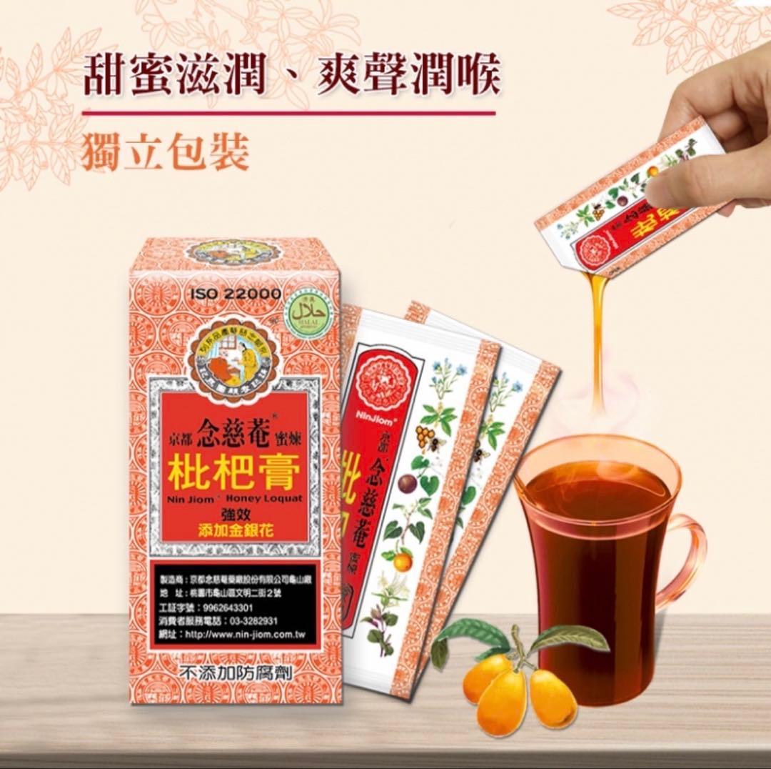 京都念慈菴（びわシロップ）15g×5本入り×22箱セット　蜜煉枇杷膏（台湾）