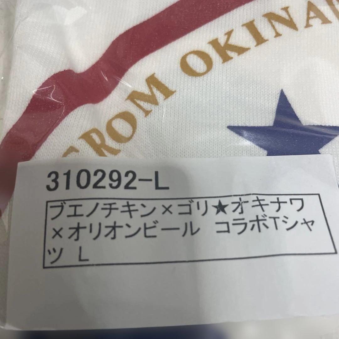 ブエナチキン×ゴリ★オキナワ*オリオンビール　コラボTシャツ Ｌ　新品未開封