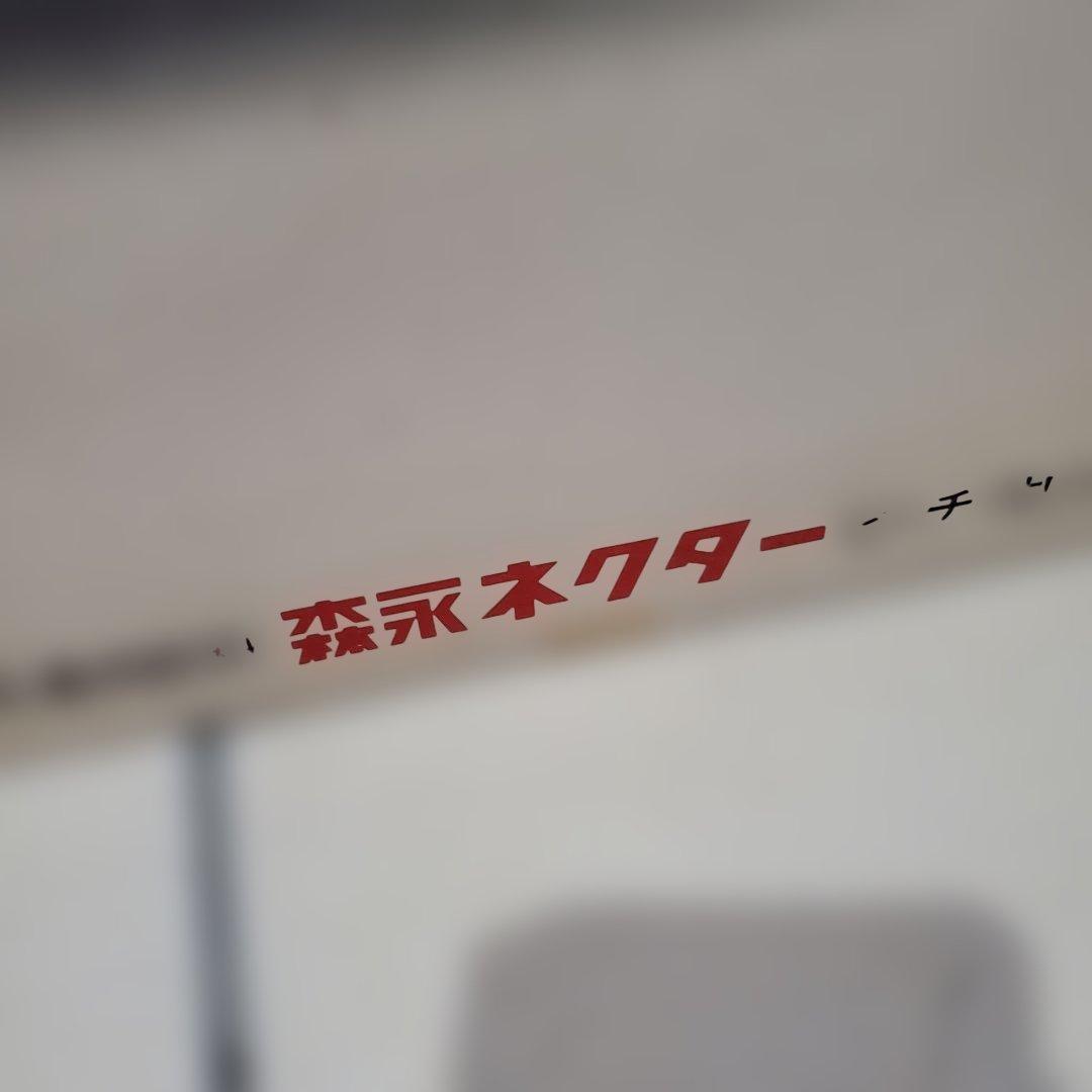 森永ネクター　昭和　 レトロ　希少　非売品