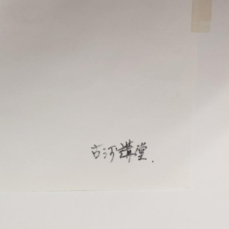 ☆ 境　肇 ☆「古河講堂」水彩画　大衣　新品額！