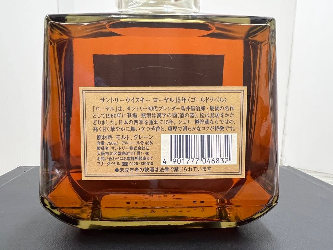 サントリー ローヤル 15年 ゴールドラベル suntory  極美品