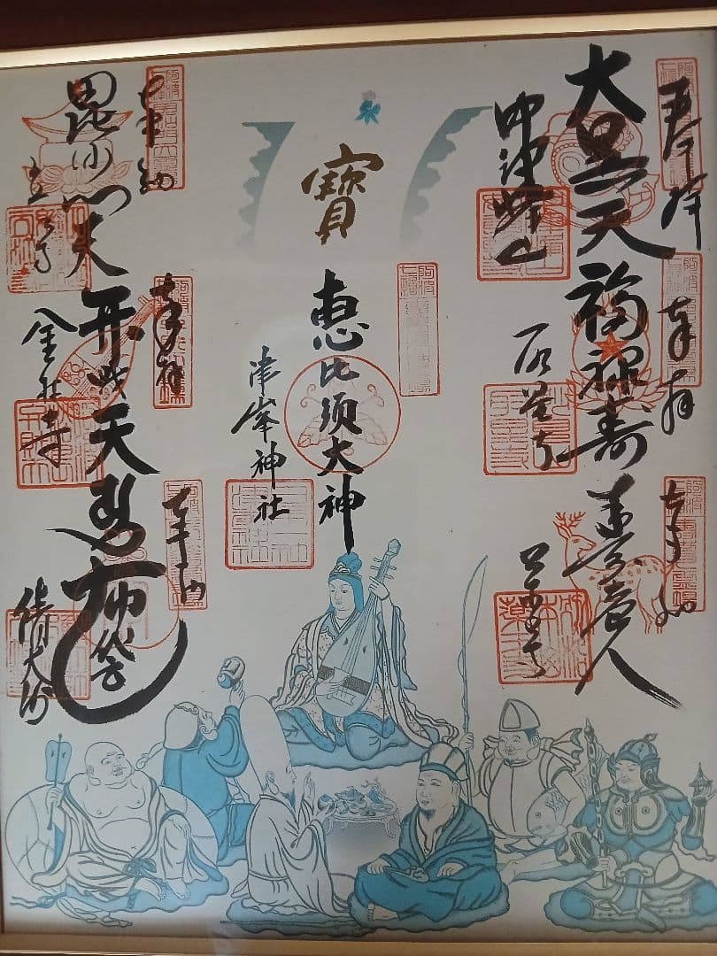 七福神印章付き額装