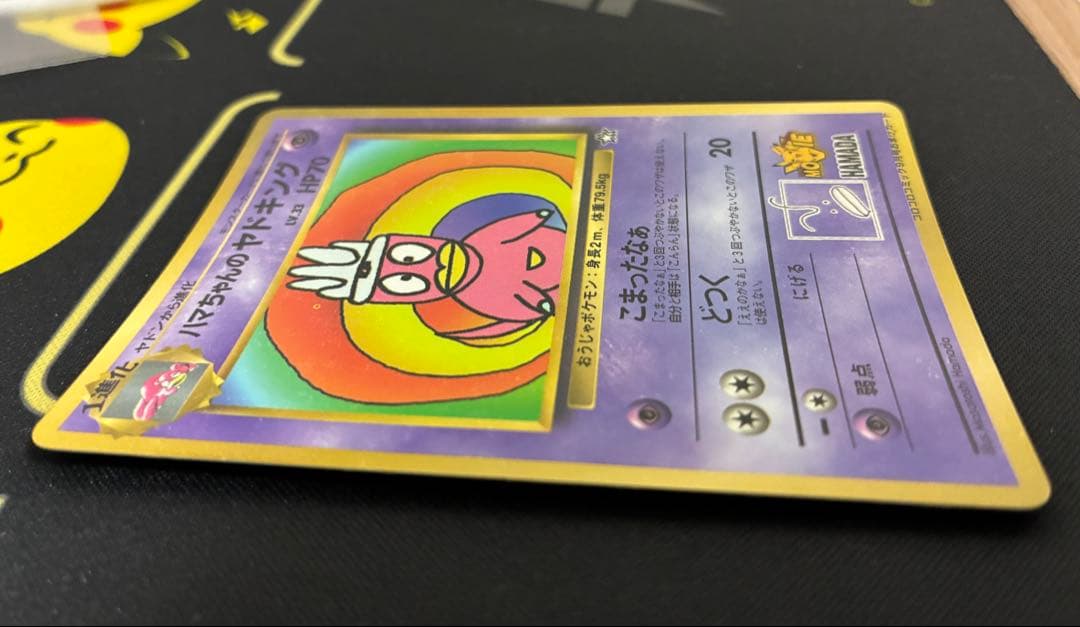 【旧裏にはハマちゃんのヤドキング_「月刊コロコロコミック99年9月号」 おまけカ