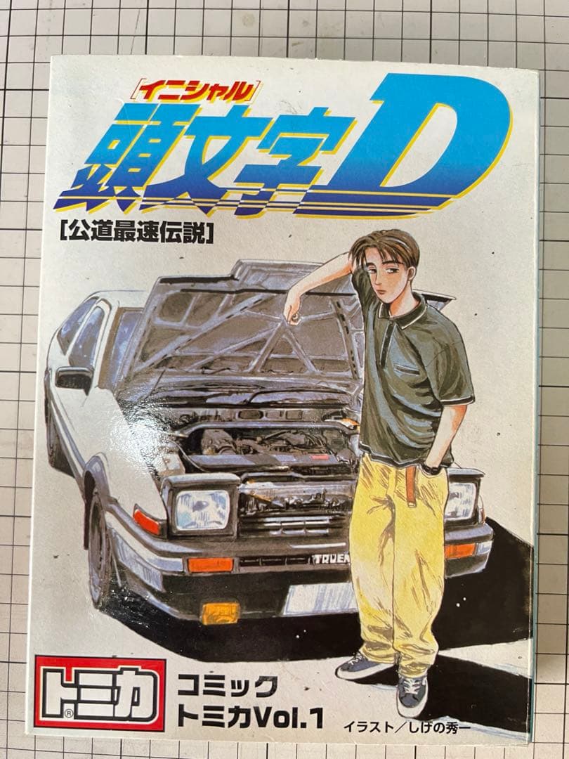 「頭文字 D」【公道最速伝説】❗️トミカ ミニカー