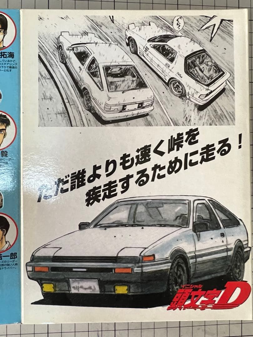 「頭文字 D」【公道最速伝説】❗️トミカ ミニカー