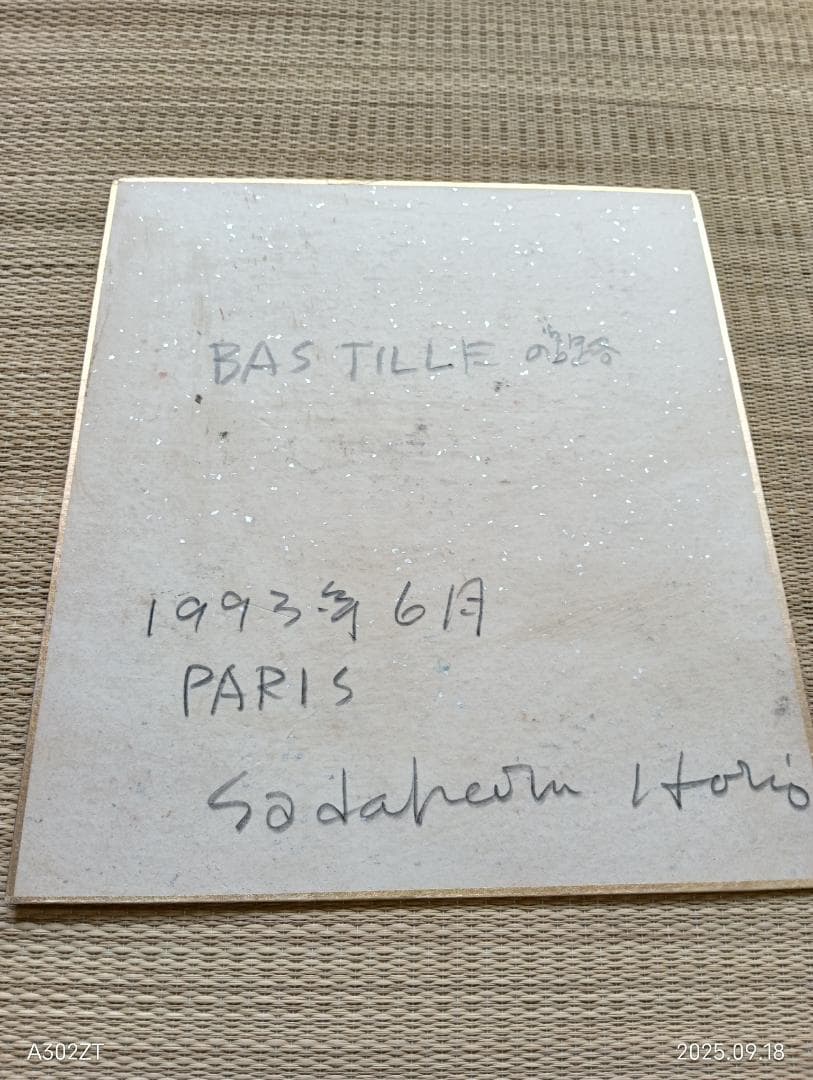 堀尾貞治作品　水彩画色紙　巴里街並み 1993年