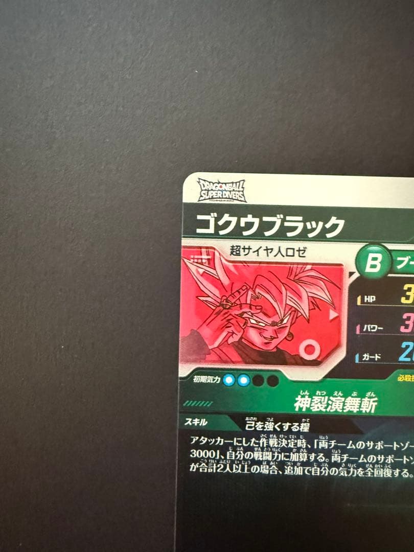 て*い様 SDV8-024 ゴクウブラック パラレル（美品）